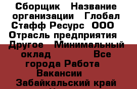 Сборщик › Название организации ­ Глобал Стафф Ресурс, ООО › Отрасль предприятия ­ Другое › Минимальный оклад ­ 50 000 - Все города Работа » Вакансии   . Забайкальский край,Чита г.